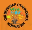 OŠ "Velizar Stanković - Korčagin"