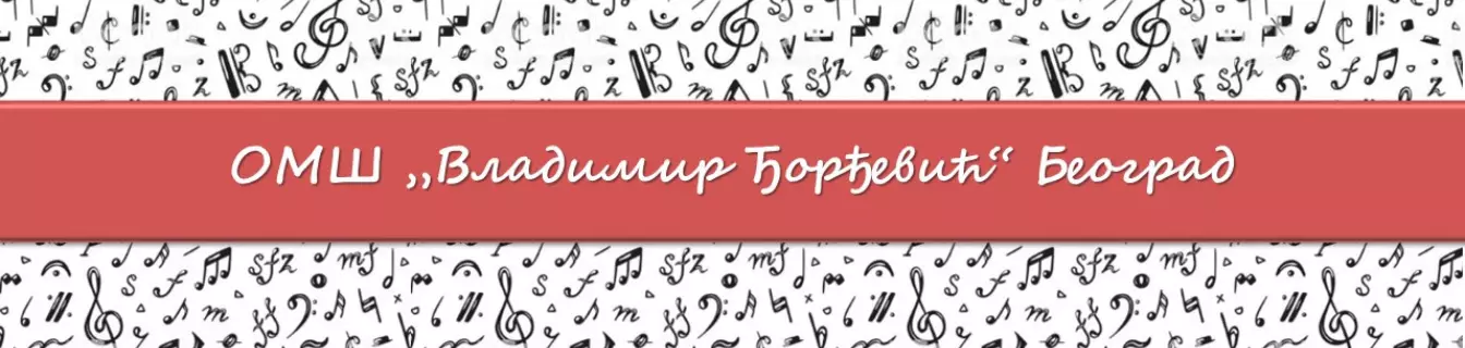 Osnovna muzička škola "Vladimir Đorđević"