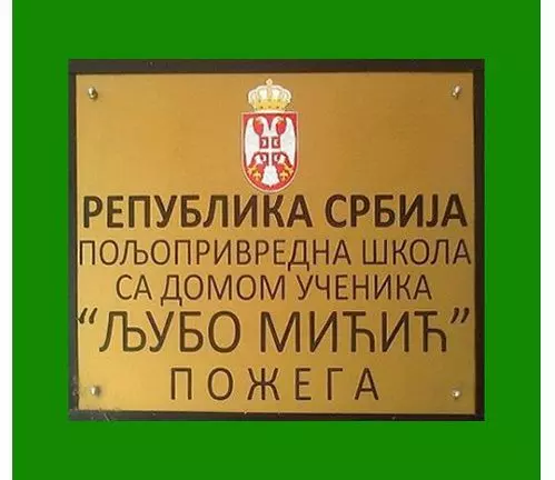 POLJOPRIVREDNA ŠKOLA SA DOMOM UČENIKA LJUBO MIĆIĆ