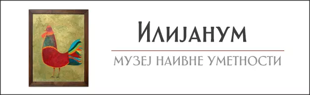 Muzej naivne umetnosti "Ilijanum"