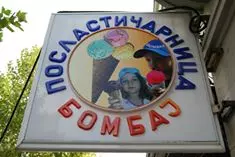 POSLASTIČARNICA BOMBAJ BEOGRAD